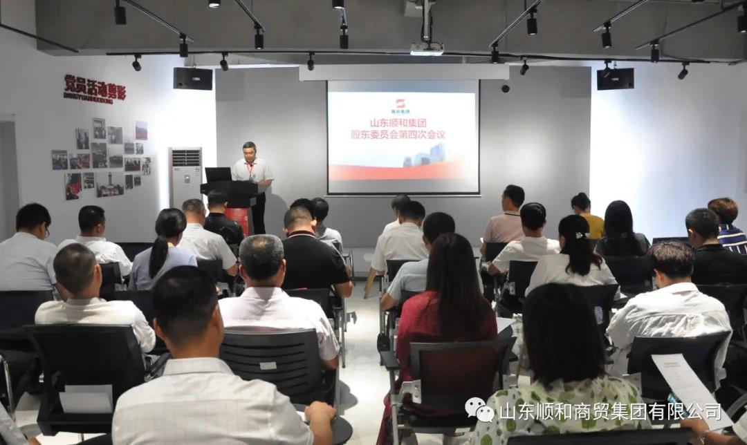 山東順和集團第四次股東委員會大會順利召開