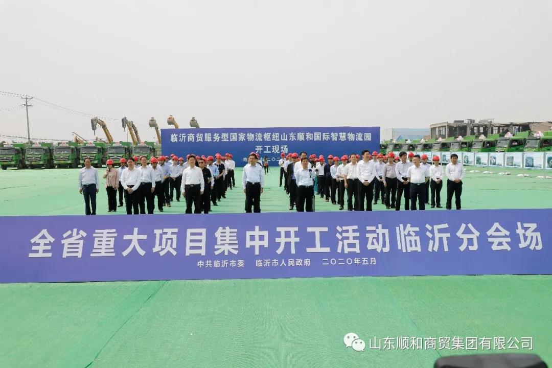 全省重大項(xiàng)目集中開工活動(dòng)與“順勢(shì)啟航 聚和未來”國(guó)家物流樞紐建設(shè)暨臨沂物流轉(zhuǎn)型升級(jí)沙龍同時(shí)開啟