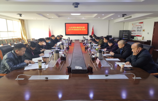 山東順和集團(tuán)黨委召開(kāi) 2020年度組織生活會(huì)