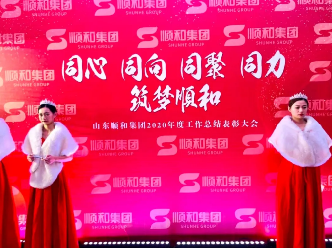 同心 同向 同聚 同力，筑夢(mèng)順和 ——山東順和集團(tuán)舉行2020年度工作總結(jié)表彰大會(huì)