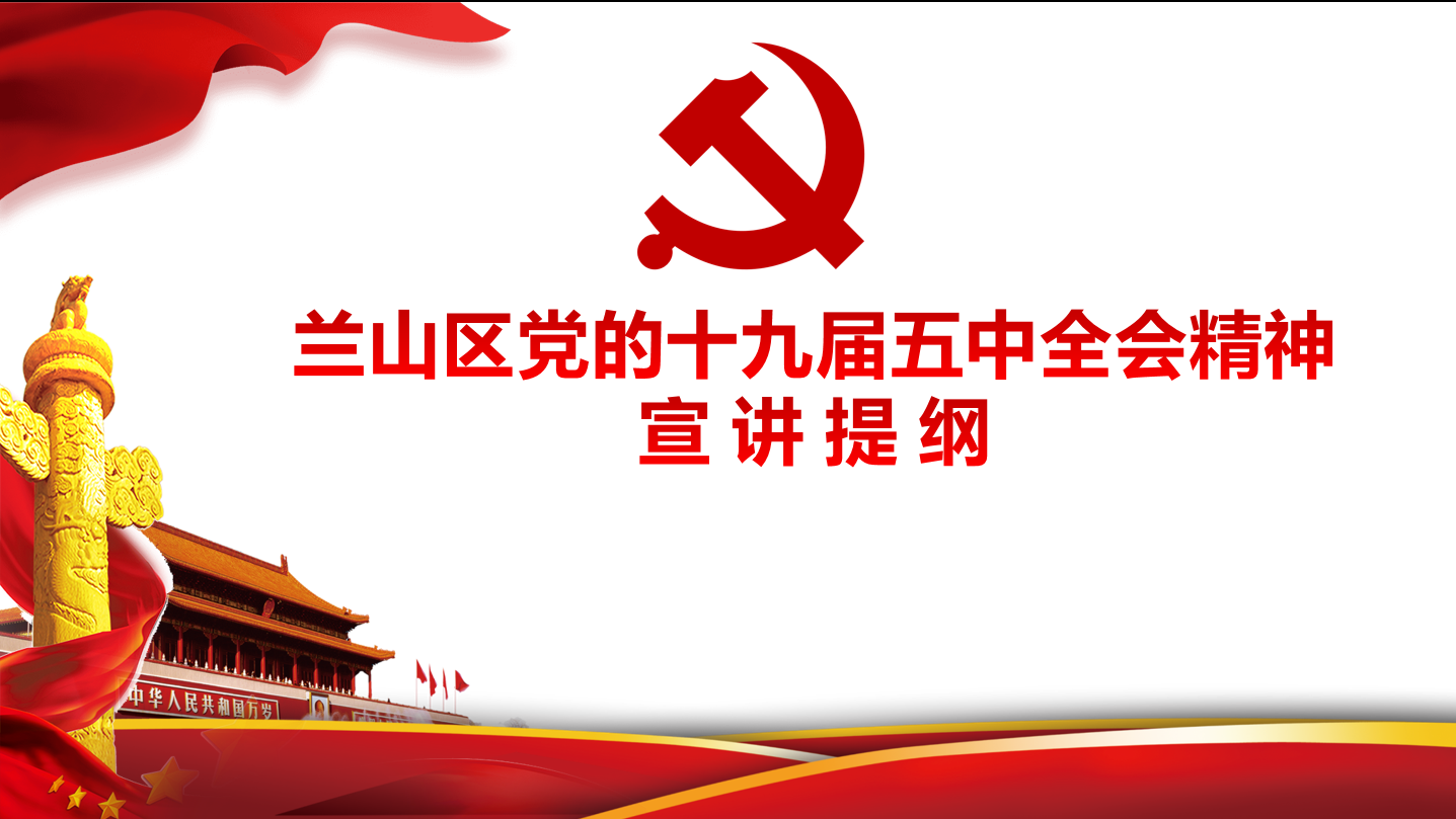 蘭山區(qū)學(xué)習(xí)貫徹黨的十九屆五中全會精神宣講團(tuán) 到順和集團(tuán)宣講