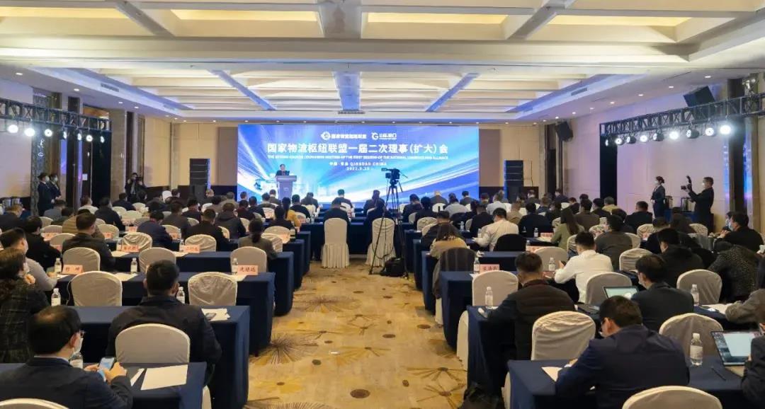 國家物流樞紐聯(lián)盟一屆二次理事（擴(kuò)大）會暨現(xiàn)代物流體系建設(shè)工作會在青島召開