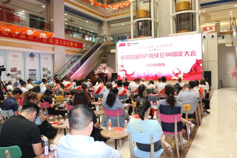 百年奮斗路 啟航新征程 —山東順和集團(tuán)慶祝中國共產(chǎn)黨成立100周年大會(huì)成功舉辦