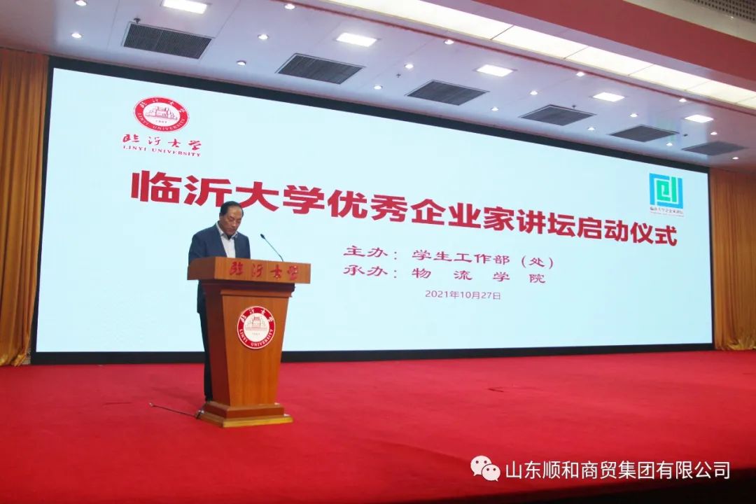 順和集團(tuán)黨委書記、董事長趙玉璽受邀參加臨沂大學(xué)“企業(yè)家講壇”啟動(dòng)儀式并作首場報(bào)告
