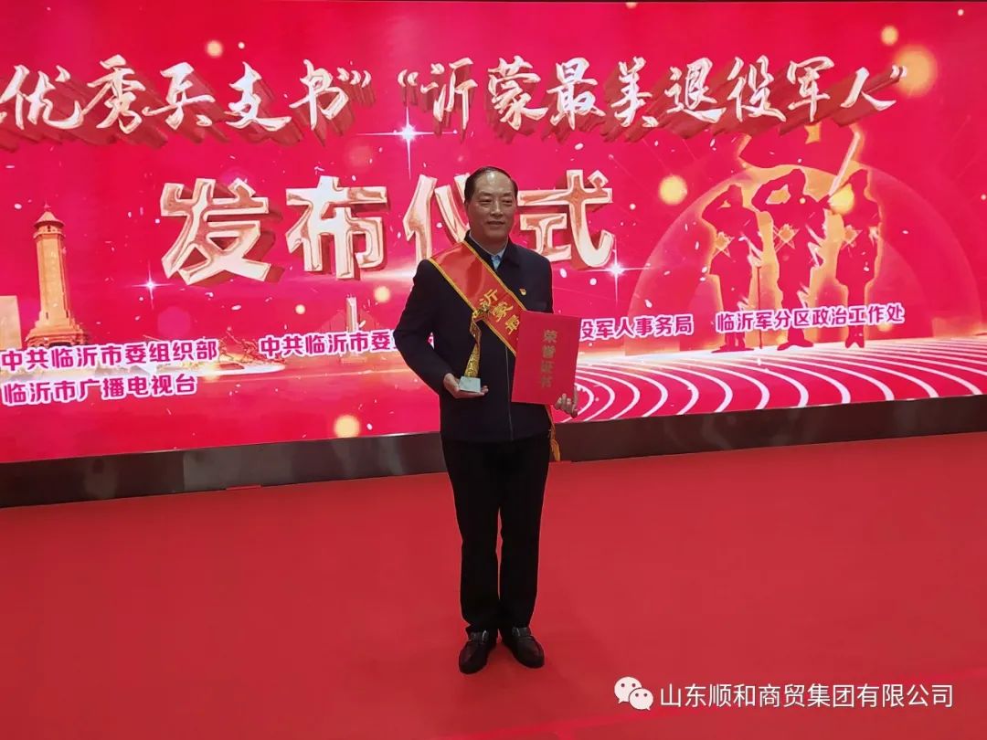順和集團(tuán)黨委書記、董事長(zhǎng)趙玉璽榮獲“沂蒙最美退役榮譽(yù)稱號(hào)