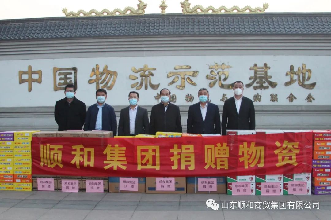 同心抗疫！山東順和集團向臨沂大學(xué)物流學(xué)院捐贈物資助力疫情防控