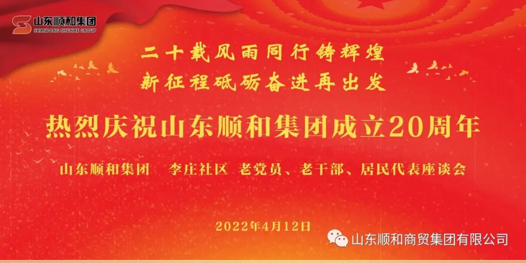 “二十載風(fēng)雨同行鑄輝煌，新征程砥礪奮進再出發(fā)”——山東順和集團召開老黨員、老干部、居民代表座談會