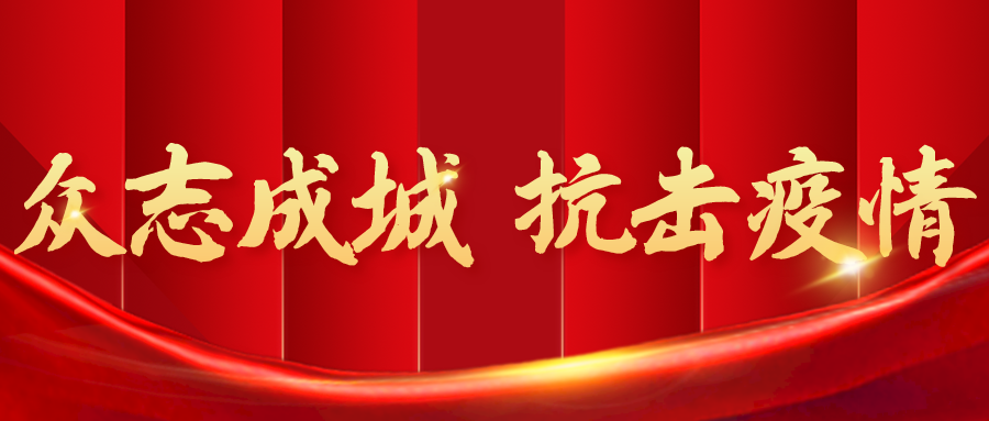 眾志成城 堅決打贏疫情防控戰(zhàn)役 順和集團疫情防控紀(jì)實