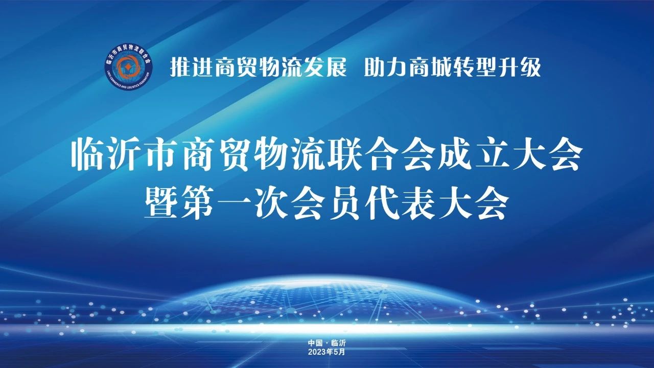 熱烈慶賀集團(tuán)黨委書(shū)記趙玉璽當(dāng)選臨沂市商貿(mào)物流聯(lián)合會(huì)會(huì)長(zhǎng)