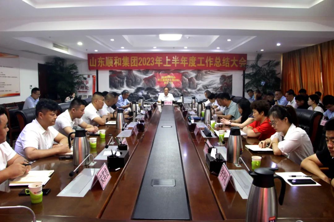 實干篤行 奮楫爭先|山東順和集團(tuán)2023年上半年度工作總結(jié)大會順利召開