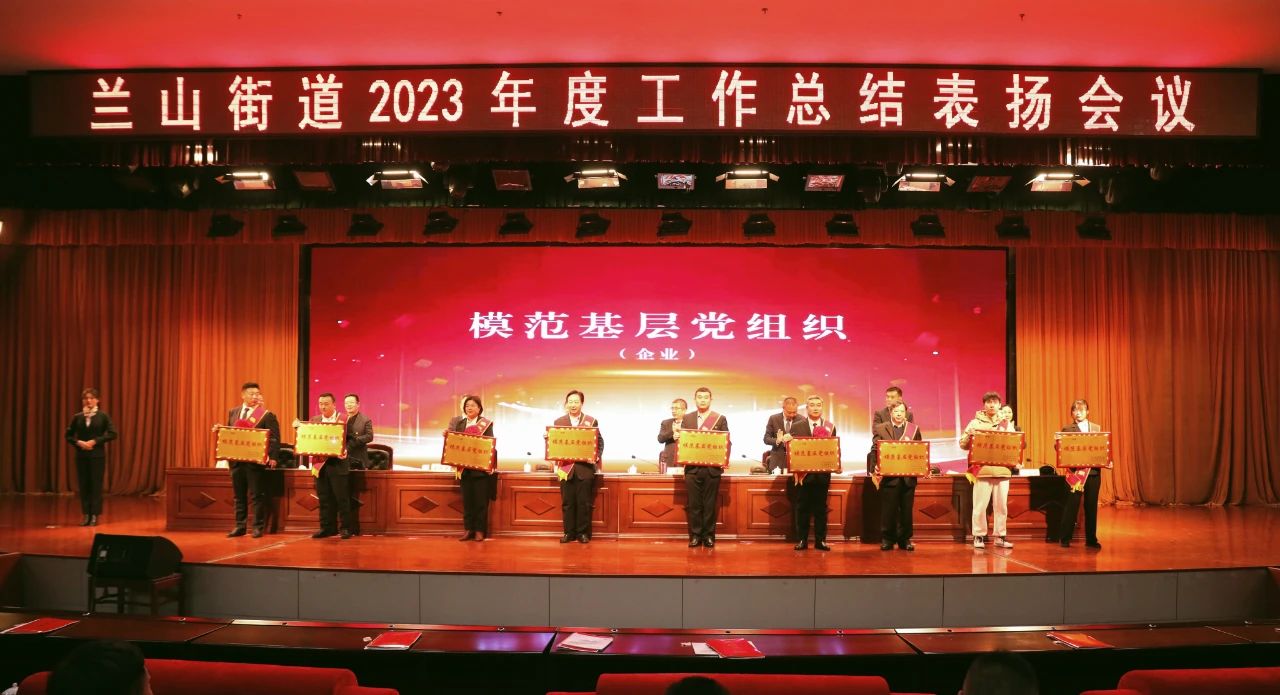 熱烈慶祝集團榮獲蘭山街道“模范基層黨組織”“經(jīng)濟發(fā)展突出貢獻獎”“服務(wù)業(yè)發(fā)展工作先進單位”稱號。