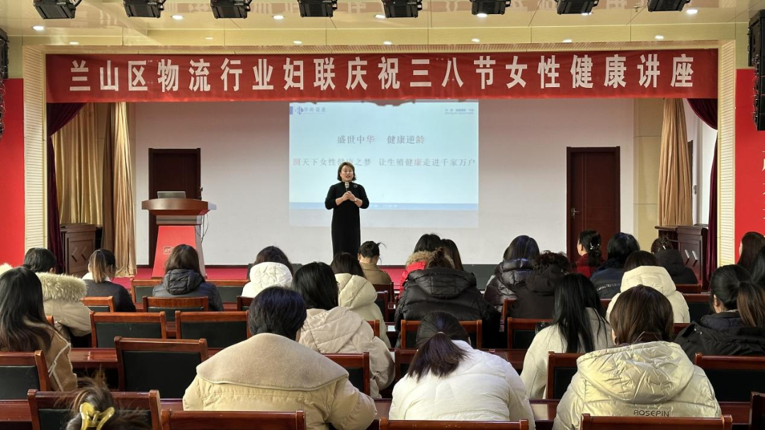 【關(guān)愛女性健康 共享美好生活】“蘭山區(qū)物流行業(yè)婦聯(lián)慶祝三八節(jié)女性健康講座”專題活動在順和集團(tuán)順利舉行