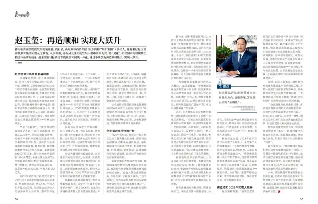 《再造順和 實現(xiàn)大躍升》集團黨委書記趙玉璽接受物流時代周刊專訪