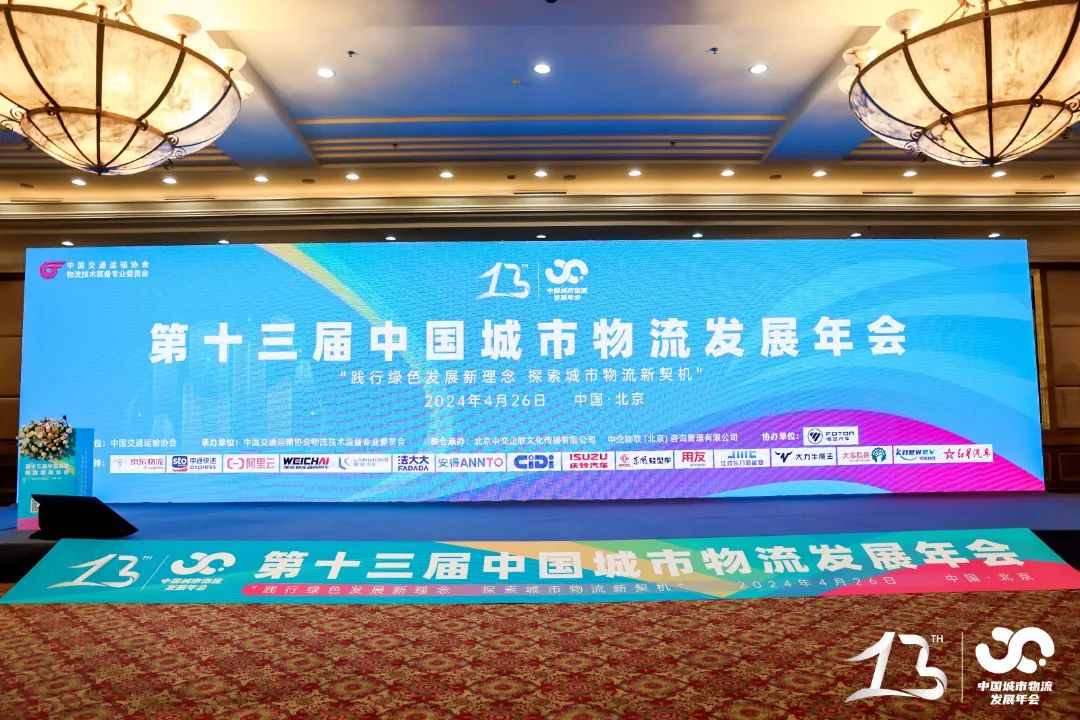 集團黨委書記趙玉璽受邀參加第十三屆中國城市物流發(fā)展年會
